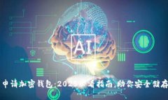 立即申请加密钱包：2025必看指南，助你安全储存