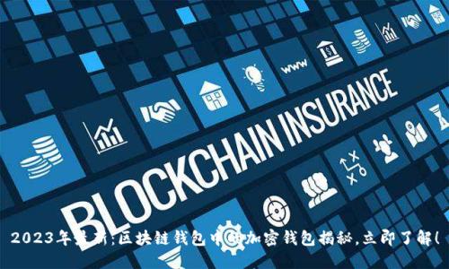 2023年最新：区块链钱包中的加密钱包揭秘，立即了解！