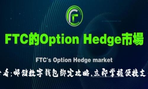 2025必看：邮储数字钱包绑定攻略，立即掌握便捷支付技巧！