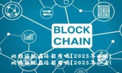 比特派现在还能用吗？2025年必看！比特派现在还