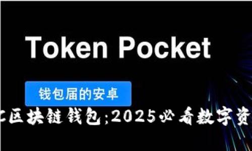 立即了解ICC区块链钱包：2025必看数字资产管理利器！