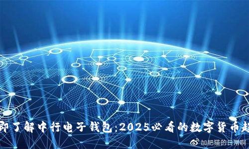 立即了解中行电子钱包：2025必看的数字货币趋势