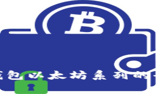 2025必看：比特派钱包以太坊系列的全面解析与实用指南