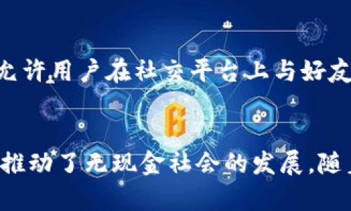 数字钱包是一种电子支付工具，允许用户进行在线交易、储存加密货币、管理支付信息和进行金融交易。根据其功能与应用，数字钱包可以分为多种类型，以下是一些主要的分类：

1. 移动数字钱包
移动数字钱包是一种在智能手机上使用的应用程序，用户可以通过这些应用程序进行支付、转账、存储银行卡信息等操作。知名的移动钱包包括Apple Pay、Google Pay和支付宝等。它们通常通过二维码扫描、NFC（近场通信）或手动输入来完成交易。

2. 在线数字钱包
在线数字钱包允许用户在网站上进行购物时便捷地管理支付方式。这类型的钱包一般与用户的信用卡、银行卡或银行账户相连，使得用户可以快速完成支付而无需每次都输入支付信息。PayPal是最具代表性的在线数字钱包，它允许用户安全地进行电子支付和资金转账。

3. 加密数字钱包
加密数字钱包是专门用于存储和管理加密货币的工具。它们可以分为热钱包（在线）与冷钱包（离线）两种。热钱包通常用于频繁交易，因为它们随时连接互联网，且使用方便；而冷钱包则用于长期存储，因其不直接连接互联网，安全性更高。知名的加密钱包如Coinbase Wallet、Ledger和Trezor等。

4. 仓储数字钱包
仓储数字钱包允许用户存储各种资产，包括传统货币、加密货币及其他金融工具。这种钱包用户可以选择多种投资方式以及管理多种资产。在现代金融环境中，越来越多的人使用这类钱包来跟踪他们的投资和资产变动。

5. 社交数字钱包
社交数字钱包结合了社交媒体与支付功能，用户可以通过这些软件进行小额交易、转账以及支付分账等。比如，Venmo和Cash App等允许用户在社交平台上与好友轻松进行金钱往来，增强了社交互动。

总结
无论是哪种类型的数字钱包，它们的共同点是提高了支付的便捷性和安全性。数字钱包在我们日常生活中扮演着越来越重要的角色，推动了无现金社会的发展。随着技术的进步，数字钱包的功能与安全性也将不断提升，为用户提供更好的支付体验。