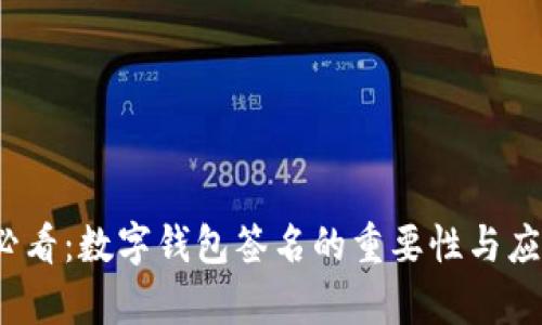 2025必看：数字钱包签名的重要性与应用解析