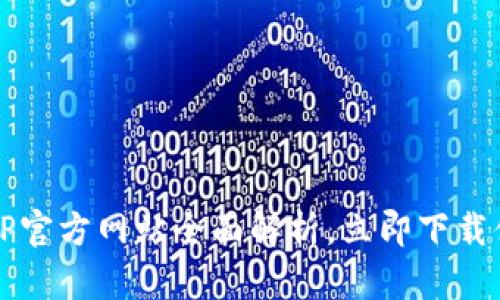 2025必看：比特派APP官方网站全面解析，立即下载体验数字货币的未来！