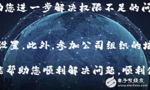 当您在使用B特派（例如，B特派系统或某些服务平台）时遇到“显示权限不足”的问题时，不必担心，以下是一些解决方案和步骤，可以帮助您解决这个问题。

检查用户权限
首先，您需要确认您当前的用户权限。进入系统的“用户管理”或“账户设置”页面，查看您的角色和权限设置。如果您是普通用户，可能没有访问某些特定功能的权限。此时，您可以联系系统管理员，申请必要的权限。

更新账户信息
有时，权限不足可能是由于用户信息不完整或过期导致的。确保您的账户信息是最新的，包括联系方式和登录信息。更新后，尝试重新登录系统，看是否能解决权限问题。

查看系统设置
进入系统的设置页面，确保相关功能或模块已经开启。某些功能需要在后台进行设置，确保管理员已正确配置相关权限，以便您可以正常使用它们。如果不确定，请咨询您的技术支持团队。

清除缓存和Cookie
由于浏览器缓存和Cookie可能导致显示错误，您可以尝试清除浏览器的缓存和Cookie。步骤通常位于浏览器的设置菜单中，选择“隐私和安全”，然后找到“清除浏览数据”。完成后，重新加载B特派页面，检查问题是否得到解决。

更新或重新安装应用
如果您是在手机或桌面应用中遇到问题，尝试更新到最新版本。开发者会定期发布更新，以修复bug和改进功能。如果已经是最新版，可以考虑卸载应用，然后重新安装。确保从官方网站或安全的应用商店下载最新版本。

查看网络连接
不稳定的网络连接也可能导致权限不足的提示。确保您的互联网连接正常，可以尝试使用其他网络或重启路由器。此外，检查是否有网络安全软件阻止了某些连接。

联系技术支持
如果以上方法都未能解决问题，建议您联系B特派的技术支持团队。他们通常会有更多的信息或解决方案，能够帮助您进一步解决权限不足的问题。在联系时，提供详细的信息，包括您遇到问题的时间、具体操作步骤及错误信息，能够帮助他们更快地定位问题。

防止权限问题的建议
为了避免将来再遇到类似的权限问题，建议定期检查自己的账户权限，及时更新个人信息，了解系统的最新功能和设置。此外，参加公司组织的培训，了解系统的使用流程和权限管理，也能更好地帮助您使用B特派。

总之，当您遇到“显示权限不足”的问题时，保持冷静，逐步排查可能的原因，通常都能找到解决方法。希望以上建议能帮助您顺利解决问题，顺利使用B特派的相关功能。