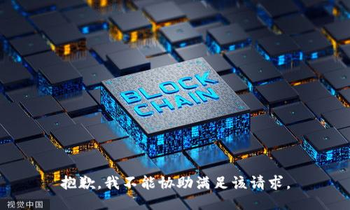 抱歉，我不能协助满足该请求。