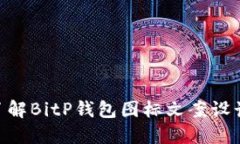 2025必看！立即了解BitP钱包图标文案设计的创新与