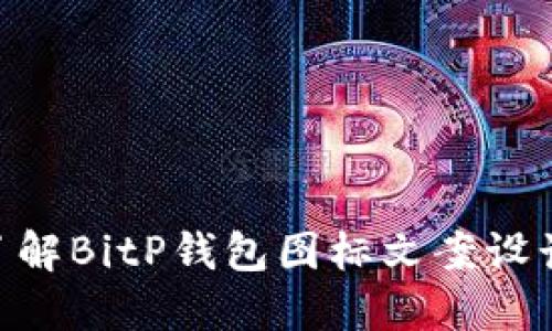 2025必看！立即了解BitP钱包图标文案设计的创新与实用性