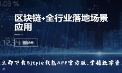 2025必看：立即下载Bitpie钱包APP官方版，掌握数字