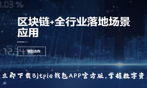 2025必看：立即下载Bitpie钱包APP官方版，掌握数字资产安全管理