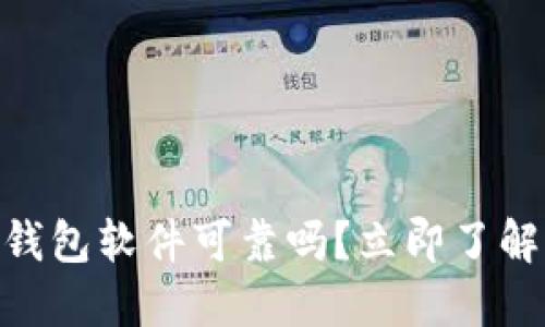 2025必看：数字钱包软件可靠吗？立即了解其安全性与优势