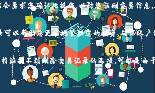 要删除B特派（BingX）的交易记录，您可以按照以下步骤进行操作：

步骤一：登录您的B特派账户
首先，打开B特派的官方网站或者应用程序，输入您的账户信息，登录到您的交易账户。确保您能够访问您的个人信息和交易记录。

步骤二：访问交易历史记录
在登录后，找到交易部分或账户部分，通常会有“交易记录”或“历史记录”选项。点击进入后，您将看到所有的交易历史记录，包括已完成和未完成的交易。

步骤三：选择要删除的记录
在交易历史记录中，浏览您希望删除的记录。一般来说，您可能无法删除某些系统记录（如已完成的交易），但可以尝试查找可删除的项目。此外，B特派可能会提供一些筛选或搜索功能，以便您能够更迅速地找到目标交易。

步骤四：执行删除操作
找到您要删除的交易记录后，查看是否有“删除”或“清除”选项。如果可以删除，点击相应的按钮，系统可能会要求您确认此操作，以防您误删重要信息。在确认删除后，该记录应被从您的账户中移除。

步骤五：检查您的交易记录
删除操作完成后，返回交易历史记录页面，确保您所删除的交易记录已不再显示。此外，定期检查交易记录可以帮助您更好地管理您的投资，确保账户信息的准确性。

注意事项
需要注意的是，某些平台为了维护透明度和合规性，可能不允许用户随意删除交易记录。因此，如果您在B特派找不到删除交易记录的选项，可能是由于该平台的规定。此外，考虑到安全性，建议不随意删除交易记录，尤其是当这些信息在未来可能会有用时。

如果您有任何问题或疑虑，建议您查看B特派的官方帮助中心或联系客服，以获取更加具体的帮助。