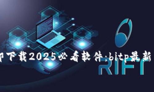 

    立即下载2025必看软件：bitp最新下载指南


    立即下载2025必看软件：bitp最新下载指南