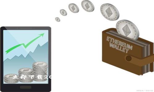 

    立即下载2025必看软件：bitp最新下载指南


    立即下载2025必看软件：bitp最新下载指南