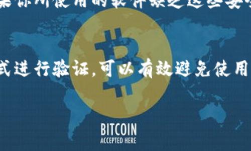 比特派（Bitpie）钱包是一款较为知名的数字货币钱包，主要用于管理和存储各种加密货币的应用程序。然而，鉴于市场上存在各种不同版本的比特派钱包，有些可能是伪造或不安全的，因此找到正版的软件非常重要。

以下是识别和下载比特派钱包正版软件的方法：

官网获取
首先，确保从官方网站下载比特派钱包。访问比特派的官方网站，通常在网站上会有明确的下载链接。务必注意，不要从第三方网站或不明来源下载应用程序，以避免下载到伪造的软件。

应用商店查看
在手机应用商店（如苹果App Store或Android的Google Play）中，搜索“比特派钱包”，查看下载页面的开发者信息，确认其是否为比特派官方团队。官方应用通常会有较高的评级和评论。

查看开发者信息
正版软件的开发者信息应该是透明和可靠的。例如，查看应用程序的更新日志和版本历史，正版钱包会定期更新，修复漏洞和添加新功能。如果应用长时间未更新，可能需要警惕。

用户反馈与评价
查看用户对比特派钱包的评价。如果大多数反馈都是正面的，并且用户反馈表明应用程序功能正常、没有安全问题，通常可以认为是正版软件。反之，如果用户反馈多为负面，建议考虑其他选择。

官方社交媒体和社区支持
比特派钱包通常会在社交媒体上维护官方账号，通过这些账号可以获取最新的信息和公告。此外，可以参与相关的加密货币社区，获取对比特派钱包的使用经验和反馈。这也有助于判断软件的真实性。

安全性措施
正版的比特派钱包应该会提供多重安全措施，例如两步验证、指纹识别等功能。这能够显著提升用户的账户安全性。如果你所使用的软件缺乏这些安全功能，建议及时更换。

总结
总之，确保下载和使用比特派钱包的正版软件非常重要。通过官方网站、应用商店、用户反馈和官方社交媒体等多种方式进行验证，可以有效避免使用到假冒软件，保护你的数字资产安全。如果有更多疑问，建议咨询专业人士或者相关社区的用户，以获取更可靠的信息。

希望这些建议能够帮助你找到正版的比特派钱包，让你的数字货币管理更加安全。