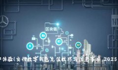 立即体验！交行数字钱包充值技巧与注意事项，