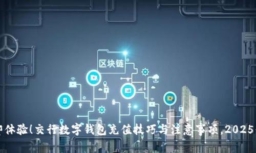 立即体验！交行数字钱包充值技巧与注意事项，2025必看