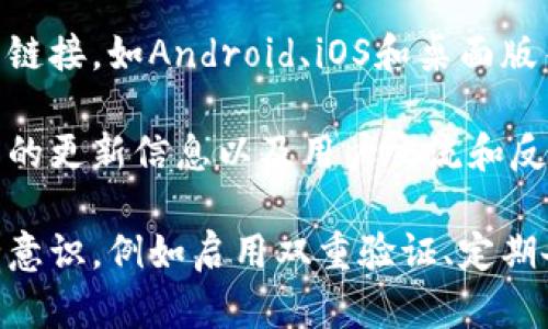 Bitpie是一款数字货币钱包，尤以其安全性和多功能性而受到用户的广泛欢迎。用户可以通过Bitpie钱包管理多种数字货币，进行交易、存储和转账等操作。Bitpie钱包不仅支持主流的比特币、以太坊等数字资产，还支持许多其他小众币种，这使得它在数字资产管理中拥有了广泛的受众。

对于希望下载Bitpie钱包的用户，通常可以通过其官方网站进行下载安装。在官方网站上，用户可以找到适用于不同平台的下载链接，如Android、iOS和桌面版等。确保从官方网站下载是非常重要的，可以有效避免下载到不安全的版本或假冒的应用程序。

如果需要了解Bitpie钱包的最新动态、功能和使用技巧，建议关注它的官方社交媒体帐号和论坛，这样可以第一时间了解到钱包的更新信息以及用户交流和反馈。

需要注意的是，虽然Bitpie钱包在安全性上已经投入了许多资源，但用户在使用数字货币钱包时仍需保持警惕，提高自身的安全意识，例如启用双重验证、定期备份钱包信息等，以保护自己的资产安全。