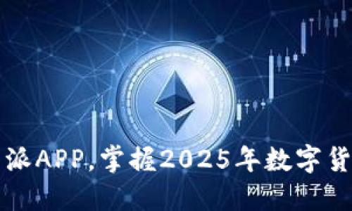 立即下载比特派APP，掌握2025年数字货币交易的先机