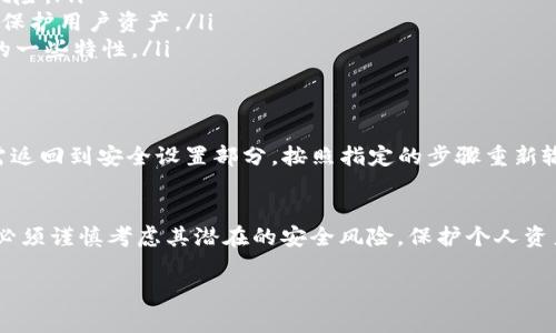 在使用比特币和其他加密货币相关钱包时，身份验证是一项关键功能，用于保护用户账户的安全。然而，有时用户可能会因为各种原因选择取消或修改身份验证设置。接下来，我们将详细探讨如何取消BitP钱包的身份验证，并提供相应的步骤和注意事项。

什么是BitP钱包身份验证？
BitP钱包是一款流行的数字货币钱包，用户可以通过它进行比特币及其他数字资产的存储和交易。身份验证功能通常用于增强钱包的安全性，防止未经授权的访问。一般情况下，身份验证包括用户的个人身份信息、电话验证或者二次身份验证（2FA）。

为什么要取消身份验证？
用户可能会因为多种原因考虑取消或修改身份验证。例如：
ul
    li希望简化登录过程，尤其是在频繁使用钱包的情况下。/li
    li对安全设置的变化有特定需求，可能希望转向其他安全措施。/li
    li身份信息的更新，例如更换手机号码或邮件地址。/li
/ul

取消身份验证的步骤
如果用户决定取消BitP钱包的身份验证，可以按照以下步骤进行操作：
ol
    listrong登录BitP钱包账户：/strong在取消身份验证前，用户需要登录到自己的BitP钱包账户。确保使用可靠的网络连接，并保持账户安全。/li
    listrong访问安全设置：/strong登录后，导航到钱包的“设置”或“安全设置”部分。通常在用户主页的右上角有一个“设置”图标。/li
    listrong找到身份验证选项：/strong在安全设置中，查找有关身份验证或安全验证的选项。此部分可能会有“解除身份验证”或“修改身份验证”的链接。/li
    listrong按照提示进行操作：/strong如果找到相关选项，按照系统提示步骤操作，可能需要输入当前的身份验证信息以确认身份。/li
    listrong确认更改：/strong完成以上步骤后，系统通常会提示用户进行确认。一旦确认，身份验证设置将被取消。/li
/ol

注意事项
取消身份验证虽然可以带来便利，但用户在操作前应当考虑以下几点：
ul
    listrong安全风险：/strong身份验证是保护账户的重要措施，取消后容易受到黑客攻击或盗窃的风险。/li
    listrong恢复措施：/strong确保有其他安全措施到位，例如强密码、使用VPN等，在取消身份验证后保护用户资产。/li
    listrong了解钱包的功能变更：/strong一些功能可能与身份验证相关联，取消后可能会影响钱包的一些特性。/li
/ul

我可以重设身份验证吗？
如果用户取消身份验证后，决定重新启用该功能，绝大多数钱包应用都会提供重新设置的选项。用户只需返回到安全设置部分，按照指定的步骤重新输入必要信息即可。

结论
总而言之，取消BitP钱包的身份验证是一个可以为用户带来便利的选择。然而，用户在取消这一设置时，必须谨慎考虑其潜在的安全风险。保护个人资产的安全永远是第一要务，因此在做出决策时，应权衡利弊。

希望以上内容能够帮助您顺利取消BitP钱包的身份验证。如有任何疑问或其他需求，欢迎随时咨询！