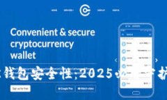 立即检查你的BK钱包安全性：2025必看守护钱包安