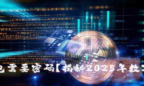 为什么数字钱包需要密码？揭秘2025年数字钱包安全机制