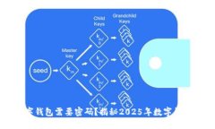 为什么数字钱包需要密码？揭秘2025年数字钱包安
