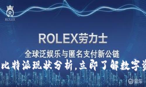2025必看：比特派现状分析，立即了解数字资产的未来！