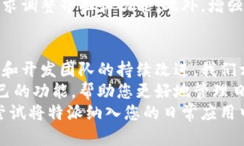 特派下载app苹果手机能用吗

特派, app下载, 苹果手机, 移动应用/guanjianci

引言
随着智能手机的普及，各类移动应用程序应运而生，丰富了我们的日常生活和工作。特派作为一款日益受到关注的应用，吸引了不少用户的眼球。那么，特派下载的app能否在苹果手机上使用呢？本文将为您详细解析这一问题，并分享更多关于特派app的信息。

特派app概述
特派是一个面向特定群体的综合功能应用，旨在为用户提供便捷的服务。无论是信息交流、任务管理，还是数据共享，特派都能有效满足用户的需求。由于其功能强大且界面友好，越来越多的人开始关注并使用这一应用。

苹果手机与安卓手机的区别
在深入讨论特派能否在苹果手机上使用之前，我们需要先了解苹果手机和安卓手机之间的区别。苹果手机使用的是iOS系统，而大多数其他手机使用的是安卓系统。这两种系统的应用商店也存在明显差异，苹果的应用通常需要经过苹果的审核，而安卓的应用市场则相对开放。
因此，有些在安卓系统上运行顺利的应用程序，可能在苹果手机上会遇到兼容性问题。这也是用户在下载移动应用时需要特别留意的地方。

特派app在苹果手机上的使用情况
那么，特派是否能够在苹果手机上运行呢？根据官方的说法，特派应用支持多平台使用，包括苹果手机和安卓手机。这意味着无论您使用哪种设备，都可以顺利下载并使用此应用。
在App Store中，用户只需在搜索框中输入“特派”即可找到该应用并进行下载。下载完成后，您可以通过登录账户开始使用各种功能。

安装步骤详解
为了让用户更清晰地了解安装过程，以下是特派在苹果手机上的具体安装步骤：
ol
li打开App Store，确保您的设备已连接至互联网。/li
li在搜索框中输入“特派”，并点击搜索。/li
li找到特派应用，点击“获取”按钮进行下载。根据提示完成安装。/li
li安装完成后，您可以在主界面找到特派图标，点击打开。/li
li首次使用时，您需要进行注册或登录，然后即可享受特派提供的各项服务。/li
/ol

使用体验分享
许多用户在使用特派后，纷纷分享了个人的使用体验。整体来看，用户对特派的评价较为积极。用户们普遍觉得特派的界面设计，操作流畅。此外，特派的功能丰富，能够满足多种需求，尤其在任务管理和数据共享方面，帮助用户提升了工作效率。
然而，也有一些用户反馈在使用特派时偶尔会遇到网络连接不稳定的问题，这可能与用户所在地区的网络状况有关。因此，在使用过程中，建议用户检查自己的网络状态，以获得更好的使用体验。

特派app的优势与劣势
在比较市面上众多移动应用时，特派的优势和劣势也逐渐显现出来。
h4优势：/h4
ul
listrong多功能整合/strong：特派不仅限于单一功能，而是将多种服务整合于一体，用户可以在同一个平台上完成多项操作，极大地方便了日常生活和工作。/li
listrong用户友好的界面/strong：特派的操作界面直观简洁，即使是技术小白也能轻松上手。/li
listrong实时更新/strong：特派定期推出更新版本，及时修复bug，提升用户体验。/li
/ul
h4劣势：/h4
ul
listrong网络依赖性/strong：特派的使用虽然方便，但过于依赖网络，一旦网络连接不稳定，使用体验会受到影响。/li
listrong数据信息安全问题/strong：作为一个信息共享的平台，部分用户担心自己的私人数据是否会泄露，尽管特派已经采取了一系列安全措施。/li
/ul

用户反馈与改进建议
通过收集用户反馈，我们发现，尽管特派的普遍评价较高，但仍然有几个方面可以进一步改进。用户希望能增加更多自定义选项，以便根据自身需求调整界面和功能。此外，增强数据安全性，提供更多的隐私保护选项，可能会让更多用户愿意尝试并长时间使用特派。同时，改善网络连接稳定性也是用户对特派的期望之一。

总结与前景展望
总体而言，特派作为一款多功能移动应用，能够在苹果手机上使用，而且用户评价较高。尽管在某些方面还存在提升空间，但通过用户的积极反馈和开发团队的持续改进，我们相信特派在未来会更加完善。
如果您还没有尝试过特派，不妨立即下载并体验一下，或许会给您的生活带来新的变化。无论您是职场人士还是学生，都能在特派上找到适合自己的功能，帮助您更好地管理日常事务。
在这个快节奏的社会中，能够灵活运用各类工具对提升个人效率至关重要。特派的出现，正是为了满足这一需求。因此，不论您身处何地，都应该尝试将特派纳入您的日常应用中，体验科技带来的便利。