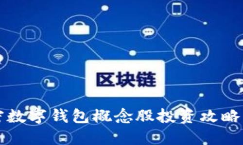 2025必看：加密数字钱包概念股投资攻略，立即把握机会！