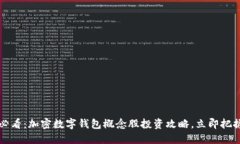 2025必看：加密数字钱包概念股投资攻略，立即把
