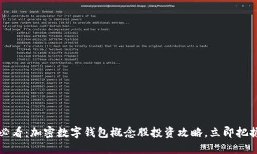 2025必看：加密数字钱包概念股投资攻略，立即把握机会！