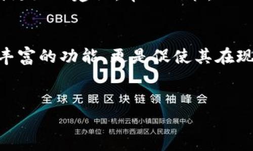 随着科技的发展和生活方式的改变，数字钱包的出现为我们带来了前所未有的便利。越来越多的银行开始推出自己的数字钱包服务，以满足用户对安全、便捷支付的需求。那么，现在哪些银行已经开通了数字钱包呢？以下将详细介绍这些银行及其数字钱包的特点和优势。

什么是数字钱包？
数字钱包，是一种存储用户银行卡、信用卡及其他支付信息的电子应用程序。这些钱包不仅允许用户进行购物支付，还提供了一些附加功能，如账单支付、转账、收款甚至忠诚度积分管理。数字钱包的最大特点是安全性高、使用便捷、支持多种支付方式，能够极大地提升用户的支付体验。

开通数字钱包的银行数量不断增加
近年来，随着移动支付的普及与发展，越来越多的银行加入了数字钱包的行列。尤其是在2020年以来，受疫情及其引发的无接触支付需求增加的影响，许多银行加快了数字产品的开发速度。

已开通数字钱包的主要银行
以下将列出一些已经开通数字钱包服务的银行及特色功能：

h41. 中国银行/h4
中国银行推出的“中银数字钱包”支持多种支付方式，包括二维码支付、NFC支付等。用户可以通过该钱包进行线上购物、线下支付，还可以享受优惠活动和积分回馈。此外，中银数字钱包注重用户数据的安全性，采用了多重安全措施，确保用户信息不被泄露。

h42. 交通银行/h4
交通银行的“交行钱包”支持多种支付形式，如手机支付、网上银行、快捷支付等。交行钱包的设计重点是用户体验，无论是注册流程还是使用过程都十分简化。此外，该银行定期推出优惠活动，与多家商家战略合作，使用户享受到更多福利。

h43. 工商银行/h4
工商银行推出的“ICBC数字钱包”也深受用户欢迎。除了基本的支付功能外，该钱包还具备资金管理、财务分析等增值服务。用户可随时监控自己的收支情况，帮助其更好地进行财务规划。此外，ICBC数字钱包与其他多种金融产品互通，为用户提供更多灵活的选择。

h44. 建设银行/h4
建设银行的“建行钱包”具有较高的安全性和便捷性。用户在使用时，可以享受到多种购物优惠及积分兑换活动。建行钱包的界面设计清晰，用户可通过简单操作完成支付，并且资金到账速度极快，让人体验到数字钱包的魅力。

数字钱包的优势
无论是上述哪家银行的数字钱包，都共通具备了一些显著的优势。

h4安全性高/h4
数字钱包通常都采用了多重安全措施来保护用户的数据。比如使用指纹识别、面部识别以及双重身份验证等技术。这些措施不仅提高了用户的安全感，还降低了因信息泄露而带来的风险。

h4便捷性强/h4
用户无需携带大量现金或银行卡，只需要一部手机即可完成支付。这使得在日常生活中，无论是购物还是餐饮支付都变得无比轻松。用户甚至可以通过二维码或手机NFC功能直接完成支付，真正实现了无现金交易。

h4额外优惠/h4
许多银行为了吸引用户使用数字钱包，都会推出一系列的优惠活动。例如在线购物折扣、返现、积分奖励等。这些活动无疑增加了用户的使用黏性，同时也提升了数字钱包的实际价值。

未来发展趋势
数字钱包的快速普及并非偶然，它已成为现代生活中不可或缺的一部分。随着技术的不断发展，未来数字钱包还将有以下几方面的趋势：

h41. 跨境支付/h4
随着国际贸易和旅行的便利性提高，越来越多的数字钱包将支持跨境支付。用户可以在不同国家、不同货币间自由切换，省去繁琐的货币兑换，提升购物体验。

h42. 区块链技术的应用/h4
区块链技术作为一种去中心化的技术，能够提高支付的透明性和安全性。未来，更多的数字钱包将采纳此技术，为用户提供更为安全、便捷的支付方式。

h43. 人工智能的融入/h4
通过人工智能技术，数字钱包可以依据用户的消费习惯进行个性化推荐。用户不仅能够享受到更多优惠，还能在财务管理上得到更好的建议，帮助决策。

结论
总的来说，越来越多的银行正在为用户提供数字钱包这一创新服务，以满足其日益增长的需求。数字钱包的安全性、便捷性以及丰富的功能，更是促使其在现代生活中得到普及。未来，随着科技的不断进步，数字钱包会更加智能化和多样化，让我们拭目以待。

数字钱包, 银行, 移动支付, 便捷支付/guanjianci
2025必看：现在哪些银行已经开通数字钱包？立即了解！