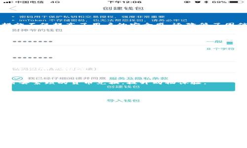 随着科技的发展和生活方式的改变，数字钱包的出现为我们带来了前所未有的便利。越来越多的银行开始推出自己的数字钱包服务，以满足用户对安全、便捷支付的需求。那么，现在哪些银行已经开通了数字钱包呢？以下将详细介绍这些银行及其数字钱包的特点和优势。

什么是数字钱包？
数字钱包，是一种存储用户银行卡、信用卡及其他支付信息的电子应用程序。这些钱包不仅允许用户进行购物支付，还提供了一些附加功能，如账单支付、转账、收款甚至忠诚度积分管理。数字钱包的最大特点是安全性高、使用便捷、支持多种支付方式，能够极大地提升用户的支付体验。

开通数字钱包的银行数量不断增加
近年来，随着移动支付的普及与发展，越来越多的银行加入了数字钱包的行列。尤其是在2020年以来，受疫情及其引发的无接触支付需求增加的影响，许多银行加快了数字产品的开发速度。

已开通数字钱包的主要银行
以下将列出一些已经开通数字钱包服务的银行及特色功能：

h41. 中国银行/h4
中国银行推出的“中银数字钱包”支持多种支付方式，包括二维码支付、NFC支付等。用户可以通过该钱包进行线上购物、线下支付，还可以享受优惠活动和积分回馈。此外，中银数字钱包注重用户数据的安全性，采用了多重安全措施，确保用户信息不被泄露。

h42. 交通银行/h4
交通银行的“交行钱包”支持多种支付形式，如手机支付、网上银行、快捷支付等。交行钱包的设计重点是用户体验，无论是注册流程还是使用过程都十分简化。此外，该银行定期推出优惠活动，与多家商家战略合作，使用户享受到更多福利。

h43. 工商银行/h4
工商银行推出的“ICBC数字钱包”也深受用户欢迎。除了基本的支付功能外，该钱包还具备资金管理、财务分析等增值服务。用户可随时监控自己的收支情况，帮助其更好地进行财务规划。此外，ICBC数字钱包与其他多种金融产品互通，为用户提供更多灵活的选择。

h44. 建设银行/h4
建设银行的“建行钱包”具有较高的安全性和便捷性。用户在使用时，可以享受到多种购物优惠及积分兑换活动。建行钱包的界面设计清晰，用户可通过简单操作完成支付，并且资金到账速度极快，让人体验到数字钱包的魅力。

数字钱包的优势
无论是上述哪家银行的数字钱包，都共通具备了一些显著的优势。

h4安全性高/h4
数字钱包通常都采用了多重安全措施来保护用户的数据。比如使用指纹识别、面部识别以及双重身份验证等技术。这些措施不仅提高了用户的安全感，还降低了因信息泄露而带来的风险。

h4便捷性强/h4
用户无需携带大量现金或银行卡，只需要一部手机即可完成支付。这使得在日常生活中，无论是购物还是餐饮支付都变得无比轻松。用户甚至可以通过二维码或手机NFC功能直接完成支付，真正实现了无现金交易。

h4额外优惠/h4
许多银行为了吸引用户使用数字钱包，都会推出一系列的优惠活动。例如在线购物折扣、返现、积分奖励等。这些活动无疑增加了用户的使用黏性，同时也提升了数字钱包的实际价值。

未来发展趋势
数字钱包的快速普及并非偶然，它已成为现代生活中不可或缺的一部分。随着技术的不断发展，未来数字钱包还将有以下几方面的趋势：

h41. 跨境支付/h4
随着国际贸易和旅行的便利性提高，越来越多的数字钱包将支持跨境支付。用户可以在不同国家、不同货币间自由切换，省去繁琐的货币兑换，提升购物体验。

h42. 区块链技术的应用/h4
区块链技术作为一种去中心化的技术，能够提高支付的透明性和安全性。未来，更多的数字钱包将采纳此技术，为用户提供更为安全、便捷的支付方式。

h43. 人工智能的融入/h4
通过人工智能技术，数字钱包可以依据用户的消费习惯进行个性化推荐。用户不仅能够享受到更多优惠，还能在财务管理上得到更好的建议，帮助决策。

结论
总的来说，越来越多的银行正在为用户提供数字钱包这一创新服务，以满足其日益增长的需求。数字钱包的安全性、便捷性以及丰富的功能，更是促使其在现代生活中得到普及。未来，随着科技的不断进步，数字钱包会更加智能化和多样化，让我们拭目以待。

数字钱包, 银行, 移动支付, 便捷支付/guanjianci
2025必看：现在哪些银行已经开通数字钱包？立即了解！