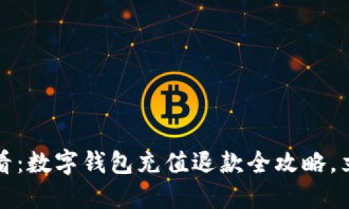 2025必看：数字钱包充值退款全攻略，立即掌握！