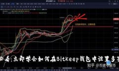 2025必看：立即学会如何在BitKeep钱包中设置多签功
