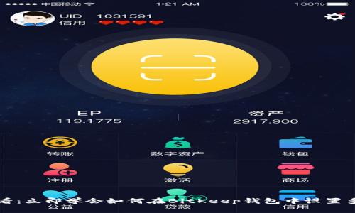 2025必看：立即学会如何在BitKeep钱包中设置多签功能！