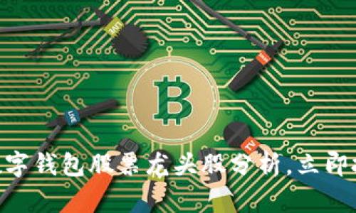 2025必看：数字钱包股票龙头股分析，立即投资抓住机会