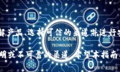 在这里提供的信息仅供参考，建议在执行任何交