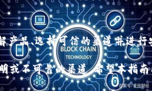 在这里提供的信息仅供参考，建议在执行任何交易前咨询专业人士。以下是关于如何购买B特派的一些基本步骤。

### 1. 理解B特派的概念

B特派是指某些特定的产品或服务，通常涉及特定的市场。例如，B特派可能包括某种投资产品或服务的平台。了解具体的B特派内容非常重要，因此在进行购买之前，您应该做足功课，确定您所购买的是什么。

### 2. 找到可信的渠道

在决定购买B特派之前，您需要确保选择一个可信赖的平台或渠道。市场上有许多提供B特派的商家或平台，但并非所有都值得信赖。建议您：

- 在网上搜索相关评论和反馈。
- 咨询朋友或行业内专业人士的意见。
- 确保渠道有良好的信誉和客户服务。

### 3. 创建账户

一旦找到合适的购买渠道，您通常需要在该平台上创建一个账户。这一过程可能包括以下步骤：

- 提供基本的个人信息（如电子邮件、姓名等）。
- 设置安全密码。
- 根据平台要求，完成身份验证（如果需要）。

### 4. 选择产品/服务

在创建账户后，您可以浏览平台上的B特派产品或服务。这里的一些建议：

- 仔细查看产品的描述和条款。
- 注意是否有任何附加费用。
- 比较不同的选择，以确保您找到最适合自己的选项。

### 5. 完成购买

选择好您心仪的B特派后，就可以按照平台的指示完成购买了。购买过程中可能需要提供付款信息，通常包括：

- 信用卡/借记卡信息。
- 支付宝、微信支付等电子支付方式。

确保您在安全的网络环境下进行这些操作，以保护个人数据的安全。

### 6. 确认订单

购买完成后，您应该能够收到订单确认邮件或通知。请仔细检查确认内容，确保所购买的商品和价格无误。如果订单信息有误，及时联系平台的客服处理。

### 7. 跟踪订单状态

在等待B特派送达的过程中，您可以在平台上跟踪订单状态。某些平台会提供包裹追踪服务，您可以实时了解订单的运输状态。

### 8. 收货与反馈

收到B特派后，请确保对商品或服务进行检查，确认符合您的预期和描述。如果一切正常，您可以给予反馈或评价，这不仅有助于其他消费者做出选择，也为商家提供了改善服务的机会。

### 总结

购买B特派的过程虽然看似简单，但其中涉及的细节和注意事项是不可忽视的。通过了解产品、选择可信的渠道并进行安全购买，您将能够顺利地完成交易并享受到高品质的B特派服务。

为了确保您能够安全、便捷地完成购买，始终建议关注市场动态、保持警惕，避免选择不明或不可靠的渠道。希望本指南能为您的B特派购买之旅提供有价值的参考。