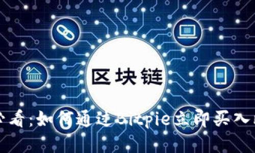 2025必看：如何通过Bitpie立即买入比特币！