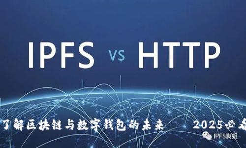 立即了解区块链与数字钱包的未来——2025必看指南