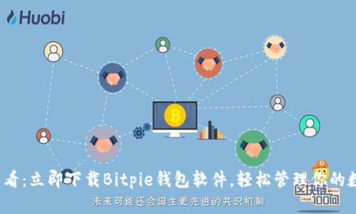 2025必看：立即下载Bitpie钱包软件，轻松管理你的数字资产