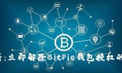 2025必看：立即解除BitPie钱包授权的详细指南