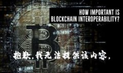 抱歉，我无法提供该内容。