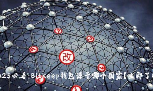 2025必看：BitKeep钱包源于哪个国家？立即了解！