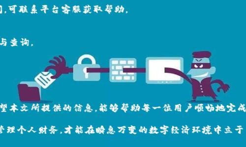 如何提现b特派钱包中的资金？2025必看指南

b特派钱包, 提现方法, 数字货币, 金融服务/guanjianci

引言
在数字经济飞速发展的今天，电子钱包的使用已经成为了日常生活中不可或缺的一部分。b特派钱包作为一款备受用户信赖的电子支付工具，其便捷性和安全性得到了广泛认可。然而，许多用户在使用b特派钱包时，常常会面临一个关键问题——如何将钱包中的资金提现到银行账户。本文将为您详细解读b特派钱包的提现流程，并提供一些实用的建议和注意事项，帮助您顺畅地完成提现操作。

b特派钱包简介
b特派钱包是一款综合性的电子钱包应用，它不仅支持线上支付、转账、收款等功能，还支持多种数字货币的存储与交易。这款钱包具有操作界面简洁、功能丰富、安全可靠等优势，受到众多用户的青睐。通过b特派钱包，用户能够方便地管理个人财务，实现快速支付和转账。

然而，尽管b特派钱包具备便利的支付体验，但在需要提现时，很多用户却感到束手无策。因此，了解如何从b特派钱包中提现，尤其是在2025年这样一个数字金融不断发展的时代，将显得更加重要。

提现的基本步骤
提现的过程并不是一蹴而就的，而是需要根据具体的步骤来进行。以下是从b特派钱包提现的基本步骤，希望能为您提供参考：

h4步骤一：登录钱包/h4
首先，您需要打开b特派钱包应用，并使用您的账户信息进行登录。在登录后，您将看到您的账户余额以及各项功能的入口。在此过程中，请确保网络连接稳定，以避免出现中断。

h4步骤二：进入提现界面/h4
登录成功后，您可以在首页找到“提现”或者“转账到银行账户”的选项。点击该选项，进入提现界面。在此页面，您需要输入要提现的金额以及接收银行账户的信息。务必确认输入的信息无误，避免因错误操作导致资金损失。

h4步骤三：选择提现方式/h4
b特派钱包通常支持多种提现方式，您可以根据自己的需求选择适合的方式。例如，一些用户可能更倾向于提现至指定的银行账户，而另一些用户可能会选择支付宝或微信等第三方支付工具。选择完毕后，继续下一步。

h4步骤四：确认信息/h4
在进行申请提现时，系统会要求您再次确认所填写的信息，包括提现的金额、目标账户等。这一环节非常重要，确保信息的准确性可以减少不必要的麻烦。此外，有些钱包可能会要求您输入验证码或进行身份验证，以增强安全性。

h4步骤五：提交提现申请/h4
经过确认无误后，您可以点击“提交”按钮，发起提现申请。此时，系统将进行处理，您可以在页面上看到申请的进度。这一过程可能会花费一些时间，根据不同银行或支付渠道的处理速度，资金到账的时间也可能有所不同。

提现的注意事项
虽然提现操作相对简单，但为了确保顺利提现，以下几点是您必须要格外注意的：

h41. 确保账户信息的准确性/h4
在提现前，务必核对您的银行账户信息，确保无误。如果信息错误，可能导致资金无法到账，甚至被退回。您可以通过与银行客服联系来确认账户信息的准确性。

h42. 了解提现费用/h4
不同平台或银行对于提现可能会收取一定的手续费。在进行提现操作前，建议了解清楚相关的费用，以便做好财务规划。同时某些平台在特定节假日或活动期间可能会降低手续费，这值得关注。

h43. 提前进行身份验证/h4
在提现前，许多电子钱包平台都要求用户进行身份验证，以确保资金的安全性。了解并提前完成这些身份验证程序，可以减少提现时遇到的阻碍。

h44. 留意提现时间/h4
提现到账的时间因不同银行和渠道而异，通常在1到3个工作日内，但具体时间可能还会受到节假日等因素的影响。因此，如果资金使用紧急，建议提前进行提现操作，以免造成不必要的麻烦。

常见问题解答
在提现过程中，用户可能会遇到各种疑问，以下是一些常见问题及其解答：

h41. 提现申请被拒绝，怎么办？/h4
如果您的提现申请被拒绝，可能是由于账户信息不准确、账户余额不足或未通过身份验证等原因。建议您仔细查看拒绝信息，并根据提示进行相应的调整和补救。若有疑问，可联系平台客服获取帮助。

h42. 提现的资金时间过长，怎么办？/h4
如您长时间未收到提现资金，首先可以在b特派钱包中查看提现记录，确认该申请的状态。如果显示顺利，但资金仍未到账，建议联系相关银行或支付平台的客服进行排查与查询。

h43. 是否可以取消提现申请？/h4
多数情况下，一旦提交提现申请便无法直接取消。但在某些平台上，如提现尚未处理，您可能可以通过联系客服申请取消。每个平台的政策有所不同，请注意查看相关说明。

总结与展望
随着数字金融的发展与普及，b特派钱包的提现操作也在不断与完善。用户在管理个人资金时，了解提现的必要步骤和注意事项，将有助于提高资金运作的效率和安全。希望本文所提供的信息，能够帮助每一位用户顺畅地完成从b特派钱包的提现操作。

在2025年，随着更多新的金融科技的涌现，电子钱包的使用体验将会愈发便捷，期待我们能见证更为高效、安全的金融服务模式的问世。无论如何，保持警惕，学会正确地管理个人财务，才能在瞬息万变的数字经济环境中立于不败之地。