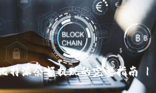 立即了解比特派余额提现的完整指南 | 2025必看